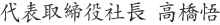 代表取締役社長
