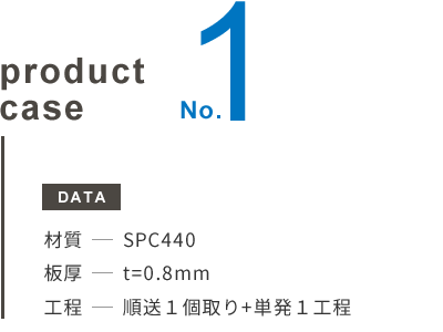 SPC440 t=0.8 順送1個取り+単発1工程